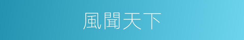 風聞天下的同義詞