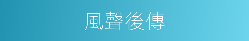 風聲後傳的同義詞