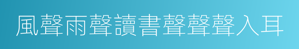 風聲雨聲讀書聲聲聲入耳的同義詞