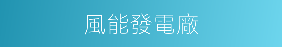 風能發電廠的同義詞