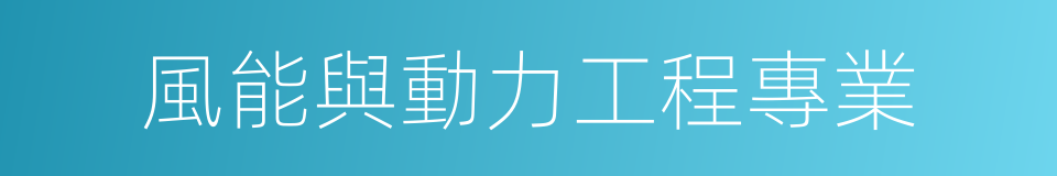 風能與動力工程專業的同義詞