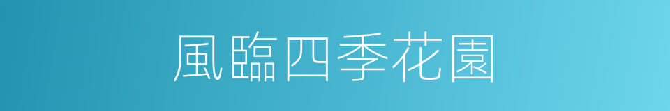 風臨四季花園的同義詞