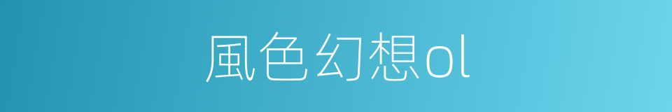風色幻想ol的同義詞