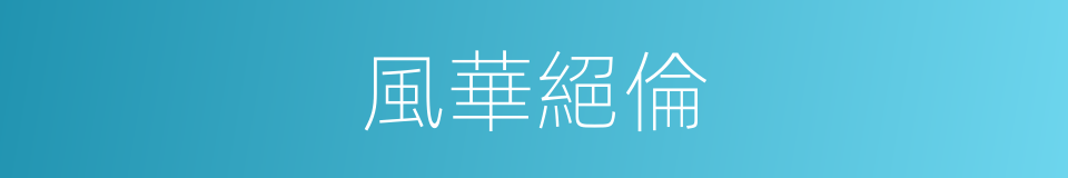 風華絕倫的同義詞
