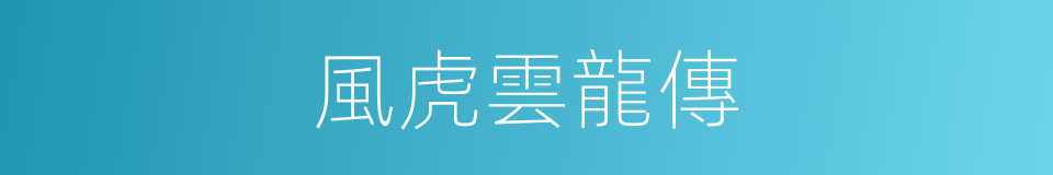 風虎雲龍傳的同義詞