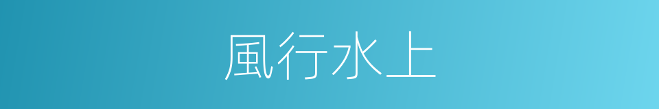風行水上的意思
