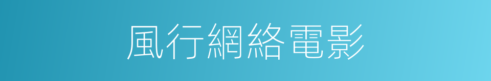 風行網絡電影的同義詞