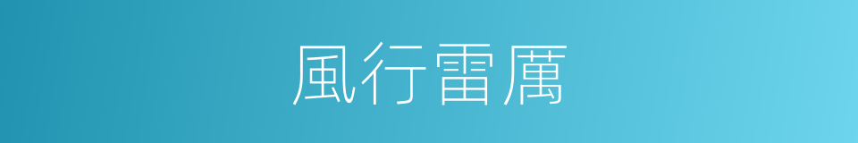 風行雷厲的意思
