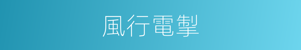 風行電掣的意思