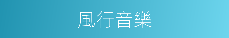 風行音樂的同義詞