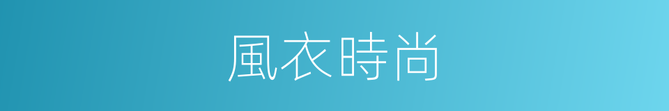 風衣時尚的同義詞