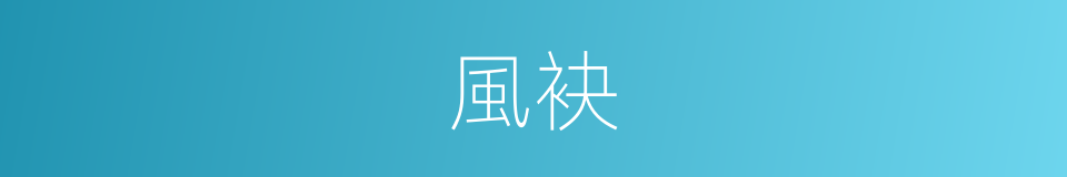 風袂的意思