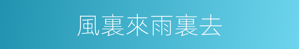 風裏來雨裏去的意思
