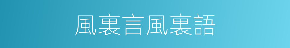 風裏言風裏語的意思