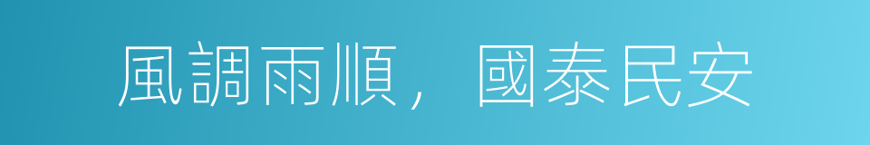 風調雨順，國泰民安的同義詞