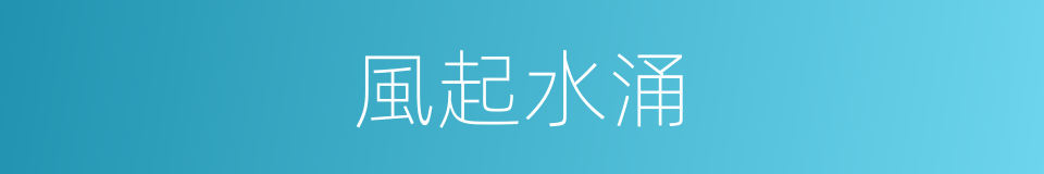 風起水涌的意思