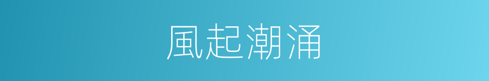 風起潮涌的意思