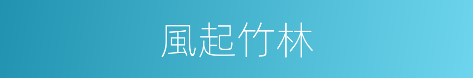 風起竹林的同義詞