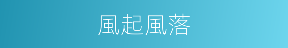 風起風落的同義詞