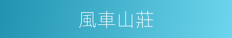 風車山莊的同義詞