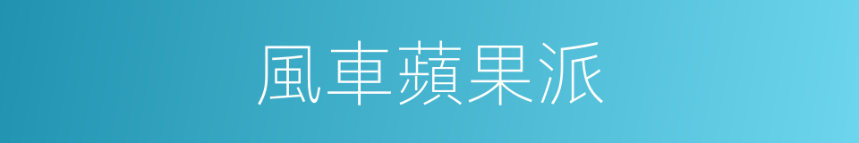 風車蘋果派的同義詞