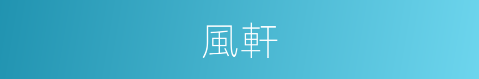 風軒的意思