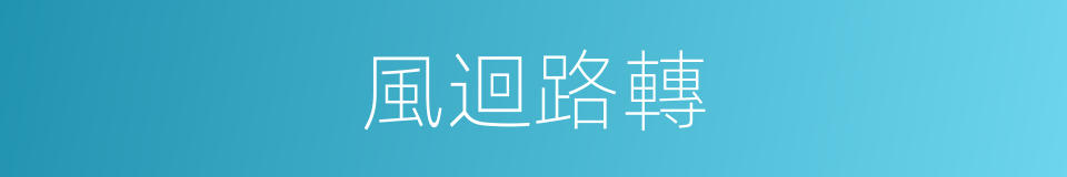 風迴路轉的同義詞