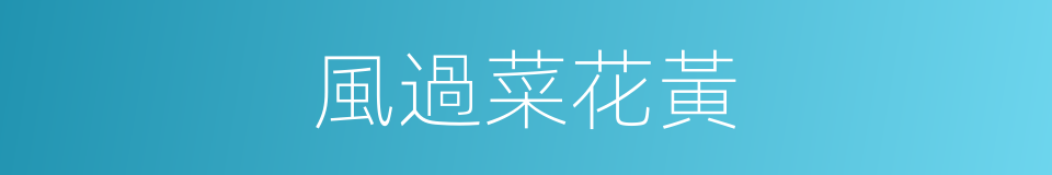 風過菜花黃的同義詞