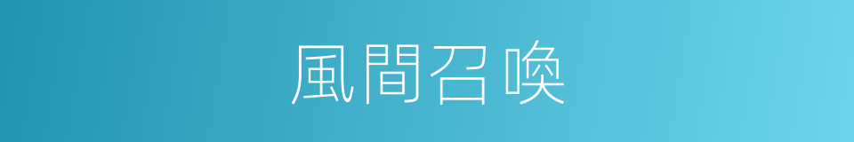 風間召喚的同義詞