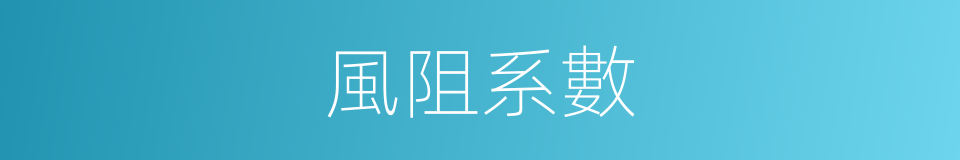 風阻系數的同義詞