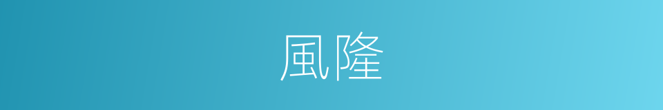 風隆的同義詞