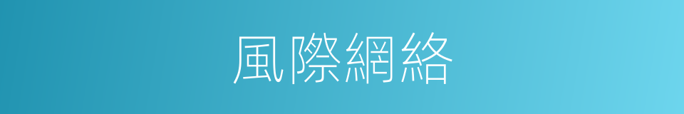 風際網絡的同義詞