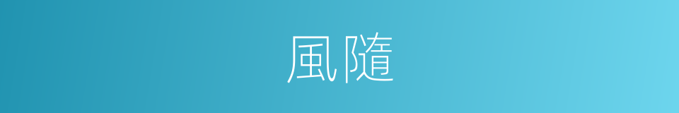 風隨的同義詞