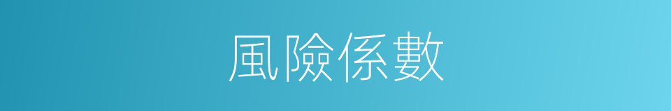 風險係數的同義詞