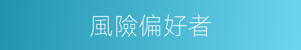 風險偏好者的同義詞