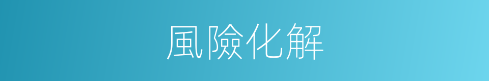 風險化解的同義詞