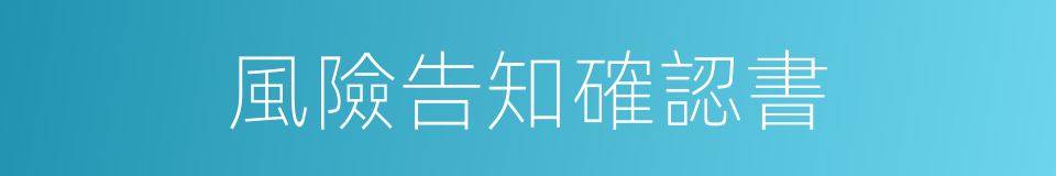 風險告知確認書的同義詞