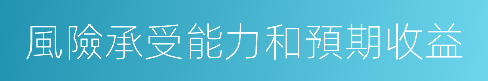 風險承受能力和預期收益的同義詞