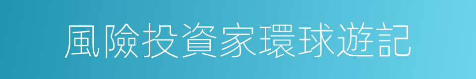 風險投資家環球遊記的同義詞