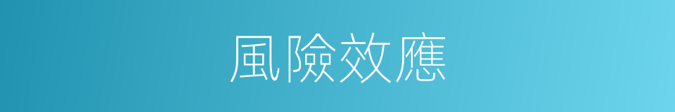 風險效應的同義詞