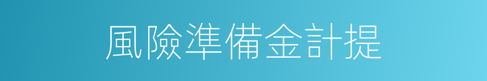 風險準備金計提的同義詞