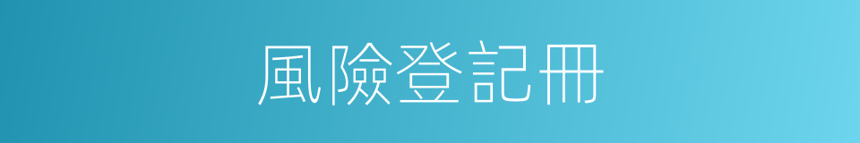 風險登記冊的同義詞