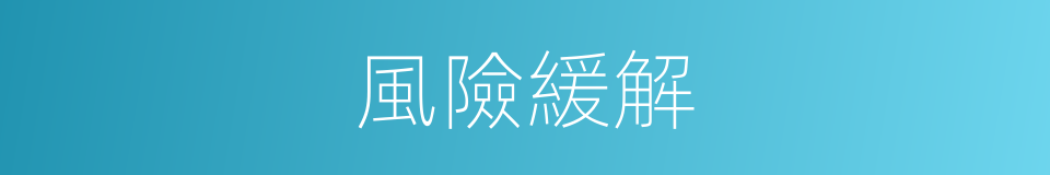 風險緩解的同義詞
