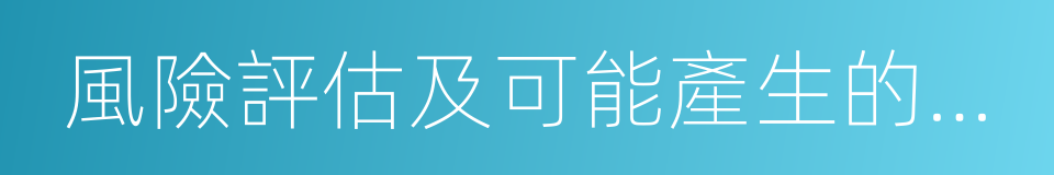 風險評估及可能產生的風險結果的同義詞