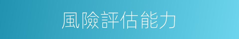 風險評估能力的同義詞