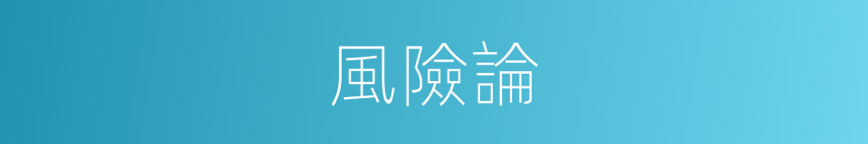風險論的同義詞