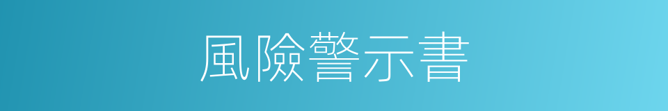 風險警示書的同義詞