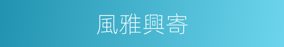 風雅興寄的意思