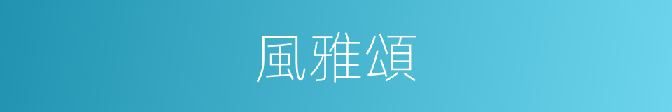 風雅頌的意思
