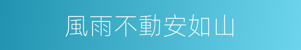 風雨不動安如山的同義詞